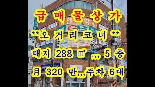 [부산 상가 매매] 오거리 코너의 땅이 크고 웅장한 10억대 초반의 5층 상가건물 급매