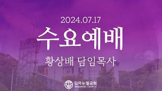 [2024.07.17 수요예배] 흔들리지 말고 주의 일에 힘쓰는 자