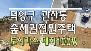 고양시 덕양구 관산동 숲세권전원주택 분양 매매 ~ 도시가스,100평