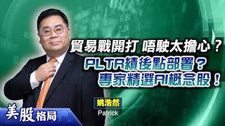 【美股格局】標指年尾目標7000點　吼實中下游AI股 (嘉賓：姚浩然 Patrick)05.02.2025｜#美股｜#科技股｜#AI股｜#業績股｜#PLTR