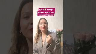 Дома теперь продаются на маркетплейсах #риелтор#юрист#новостинедвижимости#баняподключ