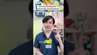 3 อาหาร ที่ควรกินตอนเช้า ถ้าอยากอายุยืนและสุขภาพดี ในฉบับหมอ ‍️ #มุมสุขภาพ