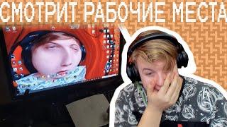 Реакция Пятёрки На Рабочие Места Своих Подписчиков (Нарезка Со Стрима Пятёрки)
