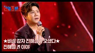 비성 강자 진해성이 오셨다 진해성  이야 MBN 250527 방송
