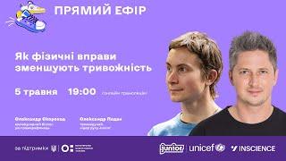 Як фізичні вправи зменшують тривожність. Експерт - Олександр Скороход