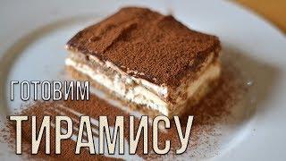 Tiramisu is a classic recipe. How to make tiramisu at home