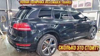 Volkswagen Touareg | Полная полировка автомобиля черного цвета.  Оживляем старый лак!