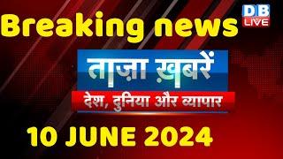 breaking news | india news, latest news hindi, rahul gandhi nyay yatra, 10 June |#dblive