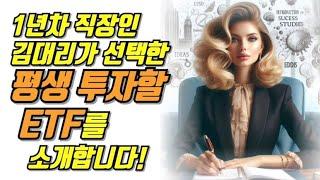 1년차 직장인 김대리가 선택한 평생 투자할 ETF를 소개합니다