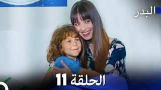 FULL HD (Arabic Dubbing) مسلسل البدر الحلقة 11