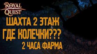 Royal Quest - #15/2 часа фарма/2-ой этаж шахт