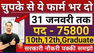 भारत सरकार नई भर्ती 31 जनवरी तक जमा होगा Form | चुपके से ये फार्म भर दो | New Vacancy 2025