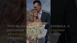 КОГДА НАШЛИ СВОЕГО ЧЕЛОВЕКА #свадьбаспб #свадьба #shorts