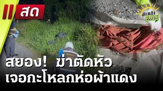 Live : ข่าวเช้าหัวเขียว 28 พ.ค. 68 | ThairathTV