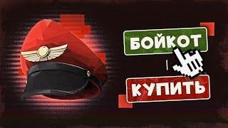 Больше Ничего Не Покупай в TF2 / Бойкот Сообщества Team Fortress 2 и Почему Это не Сработает