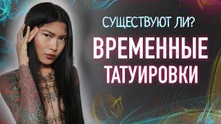 ВРЕМЕННЫЕ ТАТУИРОВКИ  - МИФ! Существуют ли временные тату? Баски о тату