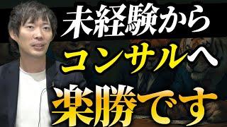 【体験談】コンサル職への転職方法を徹底解説