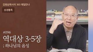 096 역대상 3-5장 '족보, 하나님 구원의 조각보' | 하나님의 음성