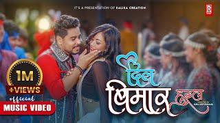 Tharu Dancing Song ll Dil Bimar Huil ll Rk Tharu/Annu Chaudhary Ft.Naresh Chaudhary/Madhu Chaudhary