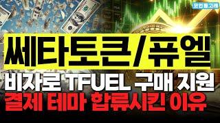 [쎄타퓨엘 쎄타토큰 코인 분석] “비자카드로 TFUEL 구매 지원” 결제 테마에 합류시킨 이유 #쎄타퓨엘 #쎄타퓨엘코인 #쎄타퓨엘호재 #쎄타퓨엘전망 #쎄타퓨엘시세 #쎄타퓨엘분석