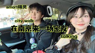 smart精灵｜新专题首发，南京city walk+密友talking