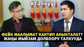 #Талкуу: Фейк маалымат кантип аныкталат? Жаңы мыйзам долбоору талкууда #фейк #кыргызстан #фейсбук