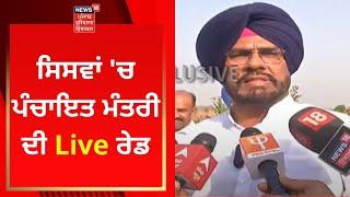 Kuldeep Dhaliwal Siswan Raid : Kuldeep Dhaliwal ਦੀ Siswan 'ਚ Live ਰੇਡ | News18 Punjab