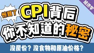 CPI真的能代表通胀吗？为什么CPI不包括房价？美联储如何使用CPI数字？CPI是什么？