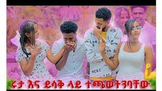 ኦኦኦ ፍቅርና አብርሺ ሩታን እና ይሳቅን አሰለቀሷቸው