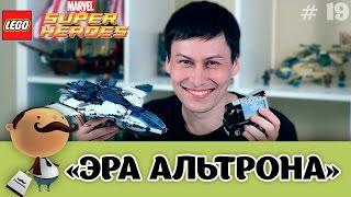 LEGO Marvel Super Heroes 76032 Погоня на Квинджете Мстителей (Эра Альтрона) обзор набора