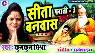 Maithili parati geet | Niko nai lagay Vanvas guru yo | Kumkum mishra FULL HD 4K VIDEO SONG.