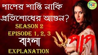 PAAP (পাপ) HOICHOI EXPLAINED | PAAP HOICHOI WEB SERIES SEASON 2 EPISODE 1, 2, 3 EXPLANATION