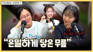 나 빼고 다 하고 있는 거 아니야? | 우당퉁탕 수해복구 EP.227-2