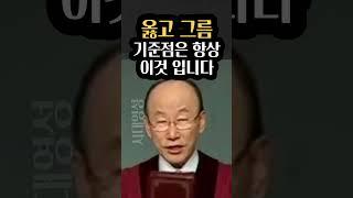 조용기목사님, 옳고 그름의 기준점은 이것입니다;