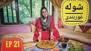 دیگدان و تنور - شوله غوربندی در چاریکار / Afghan Street Food - Ghorbandi Shola in Charikar