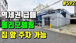 [급매] 역세권 주차 가능한 올리모델링 대구 주택 매매