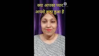 रूठा हुआ प्यार वापस आ जाएगा बस एक उपाय / Jyotish Gyaan / Angel Number / #shorts