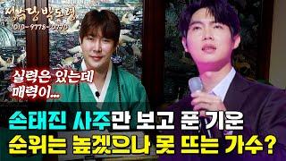 [분당점집] '불타는 트롯맨' 손태진의 사주만 제공해 보았더니?!