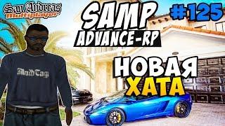 Advance-Rp [SAMP] #125 - НОВАЯ ХАТА (Дом)