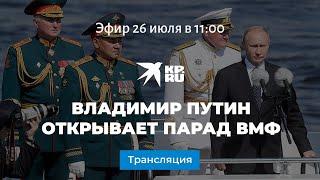 Владимир Путин открывает парад в честь Дня Военно-Морского Флота в Санкт-Петербурге