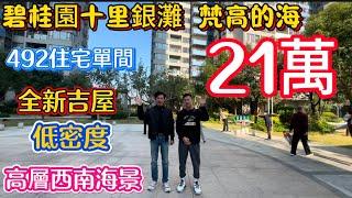 惠州大亚湾滨海地区！碧桂园十里银滩梵高的海高层住宅单间4折出售！全新吉屋一日未住过！490尺只要21万！中意新小区次新房细单位嘅朋友唔好错过啦！#碧桂園十里銀灘 #海景房 #惠州買樓 #沙灘 #大海