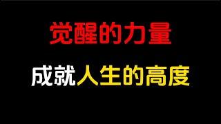 覺醒的力量，你覺悟到什麼程度，人生就會走到什麼高度 #人生感悟 #人生智慧 #人生 #个人成功 #个人成长 #财富思维 #智慧 #智慧人生 #人生哲理 #人生價值觀