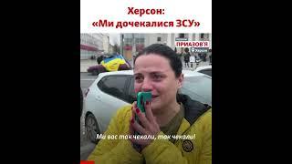 Херсон: Свято втечі Росії та повернення України