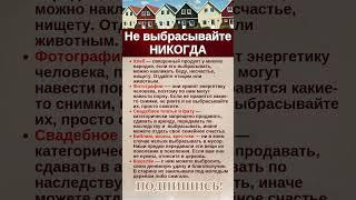 НЕЛЬЗЯ ВЫБРАСЫВАТЬ #shorts #приметы #эзотерика