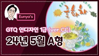 GTQ인디자인1급 기출문제풀이 (2024년 5월 A형, CC버전)