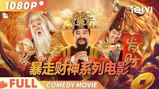 The God of Wealth Film Series | Comedy Fantasy | iQIYI Comedy Theater