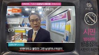 [시방위]15차 안건 : TV조선 [김광일의 신통방통] 8/22