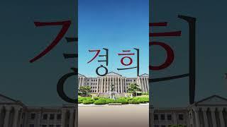  교육의 자부심에서  인류의 희망까지, 경희사이버대학교