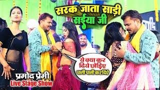 सरक जाता साड़ी सईया जी || Pramod Premi Yadav | चिपका चिपका के पानी पानी कर दिए स्टेज पर #stage_show