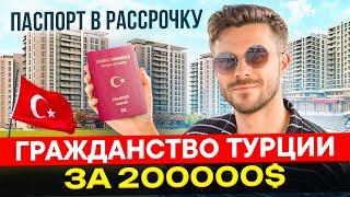 Гражданство Турции в рассрочку | Паспорт Турции | Недвижимость в Стамбуле для инвестиций | Стамбул